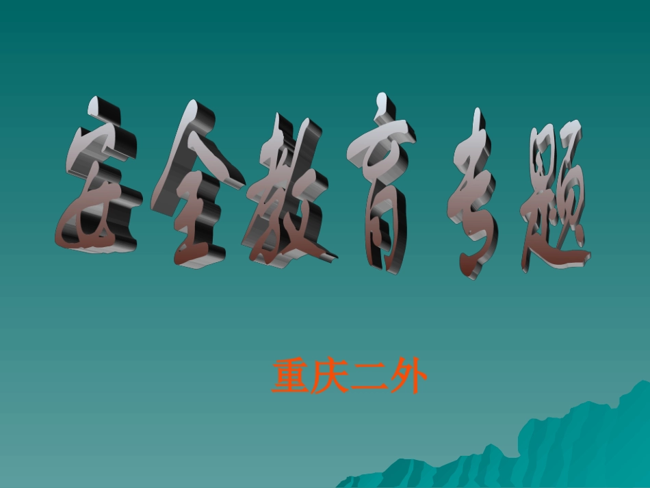 以免加重皮下出血_第1页