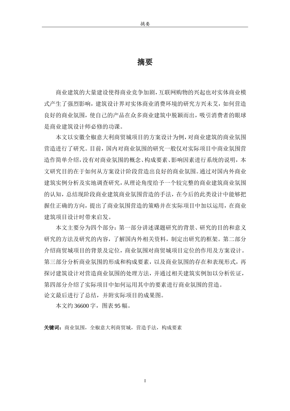 商业氛围营造-建筑(DOC85页)_第1页