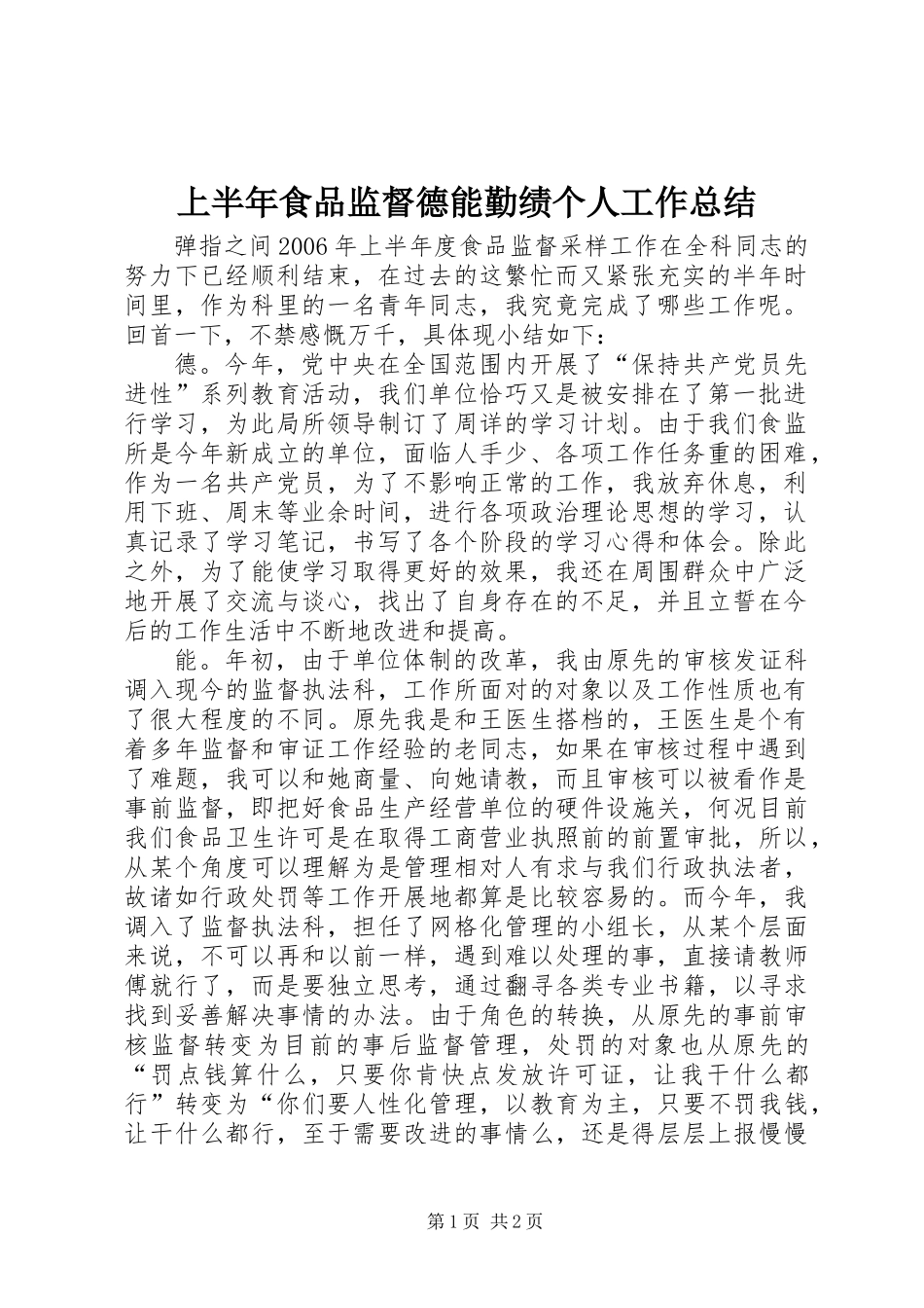 上半年食品监督德能勤绩个人工作总结_第1页