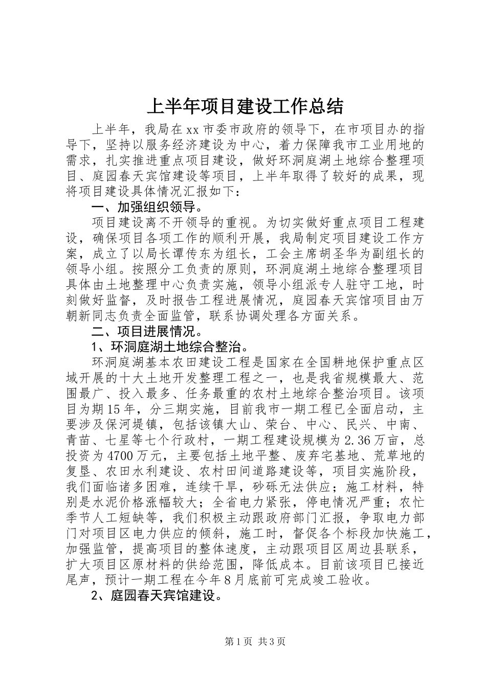 上半年项目建设工作总结_第1页