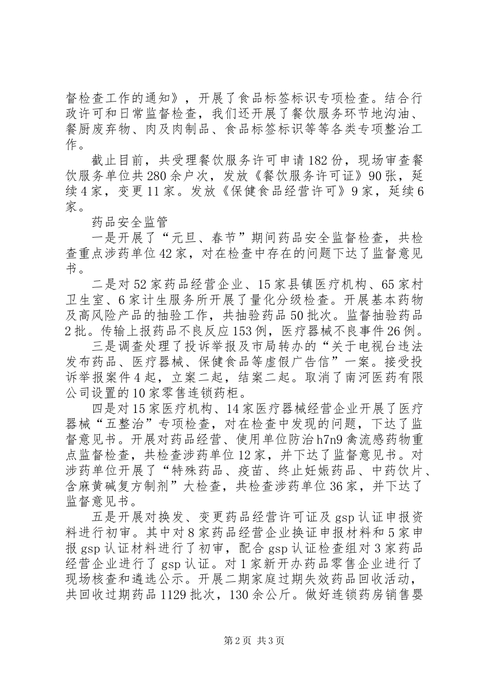 上半年食品药品安全工作总结_第2页