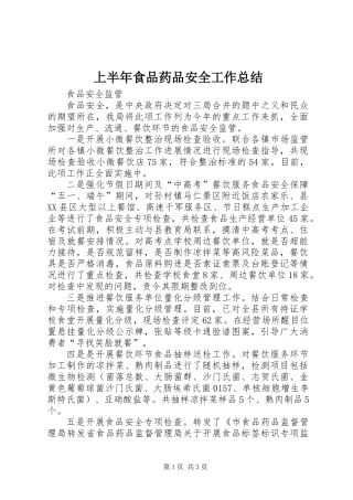 上半年食品药品安全工作总结