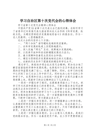 学习自治区第十次党代会的心得体会 