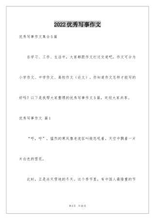 2024优秀写事作文_21