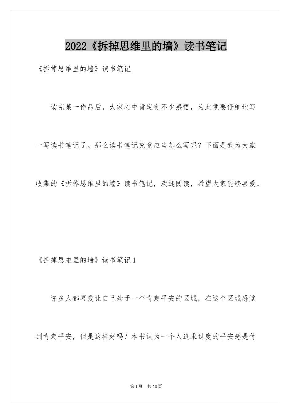 2024《拆掉思维里的墙》读书笔记_第1页
