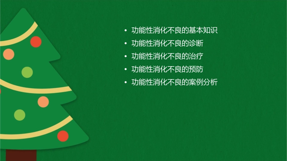 功能性消化不良的防治全解课件_第2页
