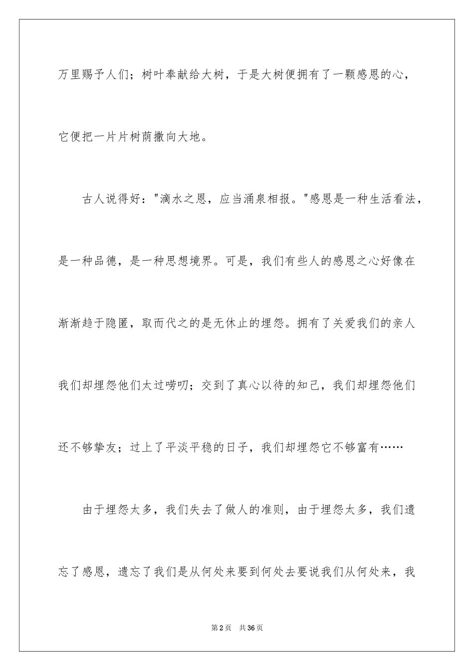 2024与感恩演讲的演讲稿_411_第2页