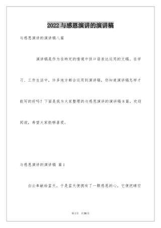 2024与感恩演讲的演讲稿_411