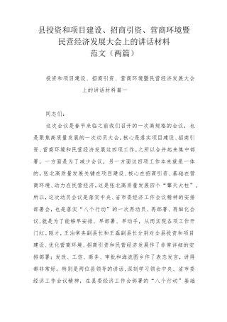 精品招商引资、营商环境暨民营经济发展大会上的讲话材料范文(两篇精品
