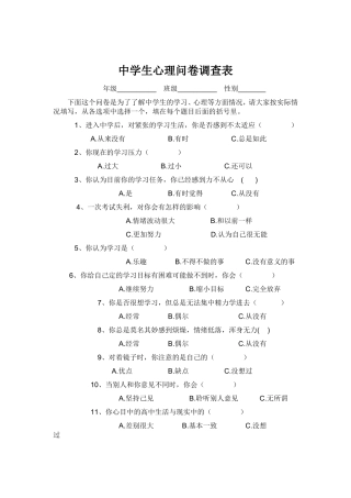 中学生心理问卷调查表