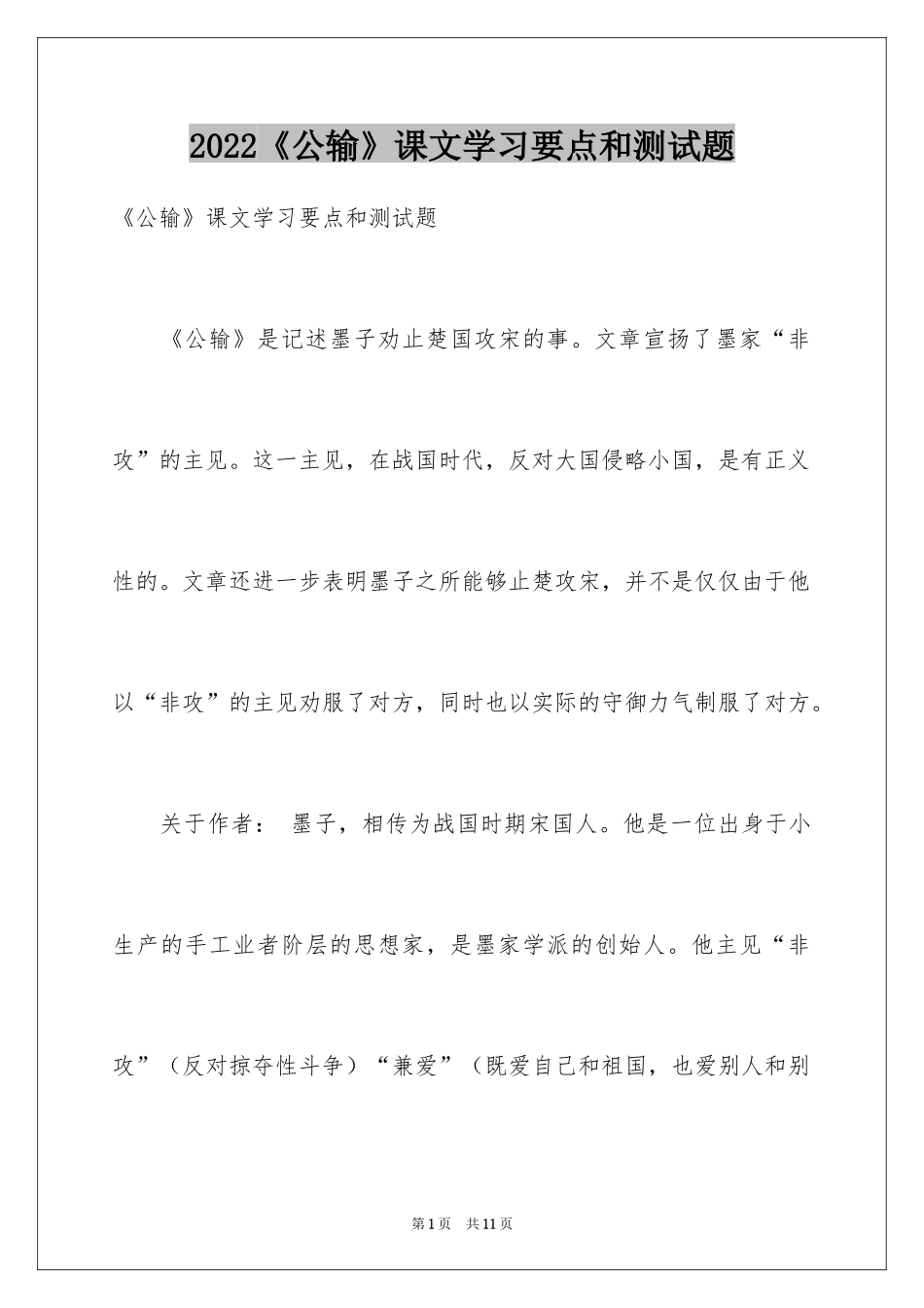 2024《公输》课文学习要点和测试题_第1页