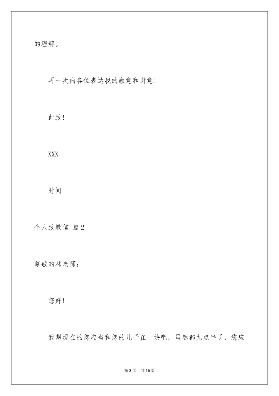 2024个人道歉信_24_第3页