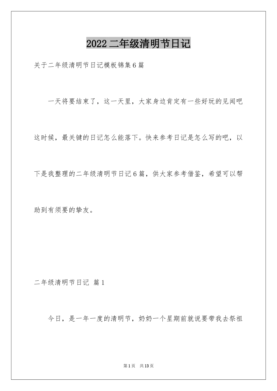 2024二年级清明节日记_11_第1页