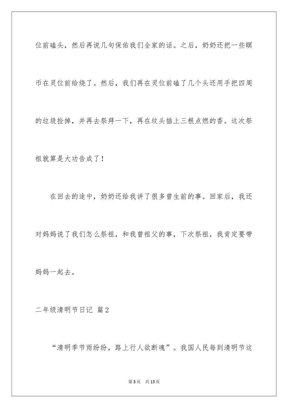 2024二年级清明节日记_11_第3页