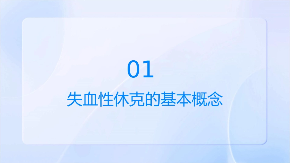 失血性休克的识别与处置课件_第3页