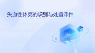 失血性休克的识别与处置课件