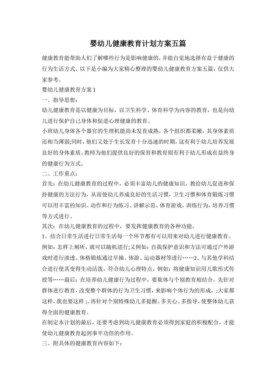 婴幼儿健康教育计划方案五篇_第1页