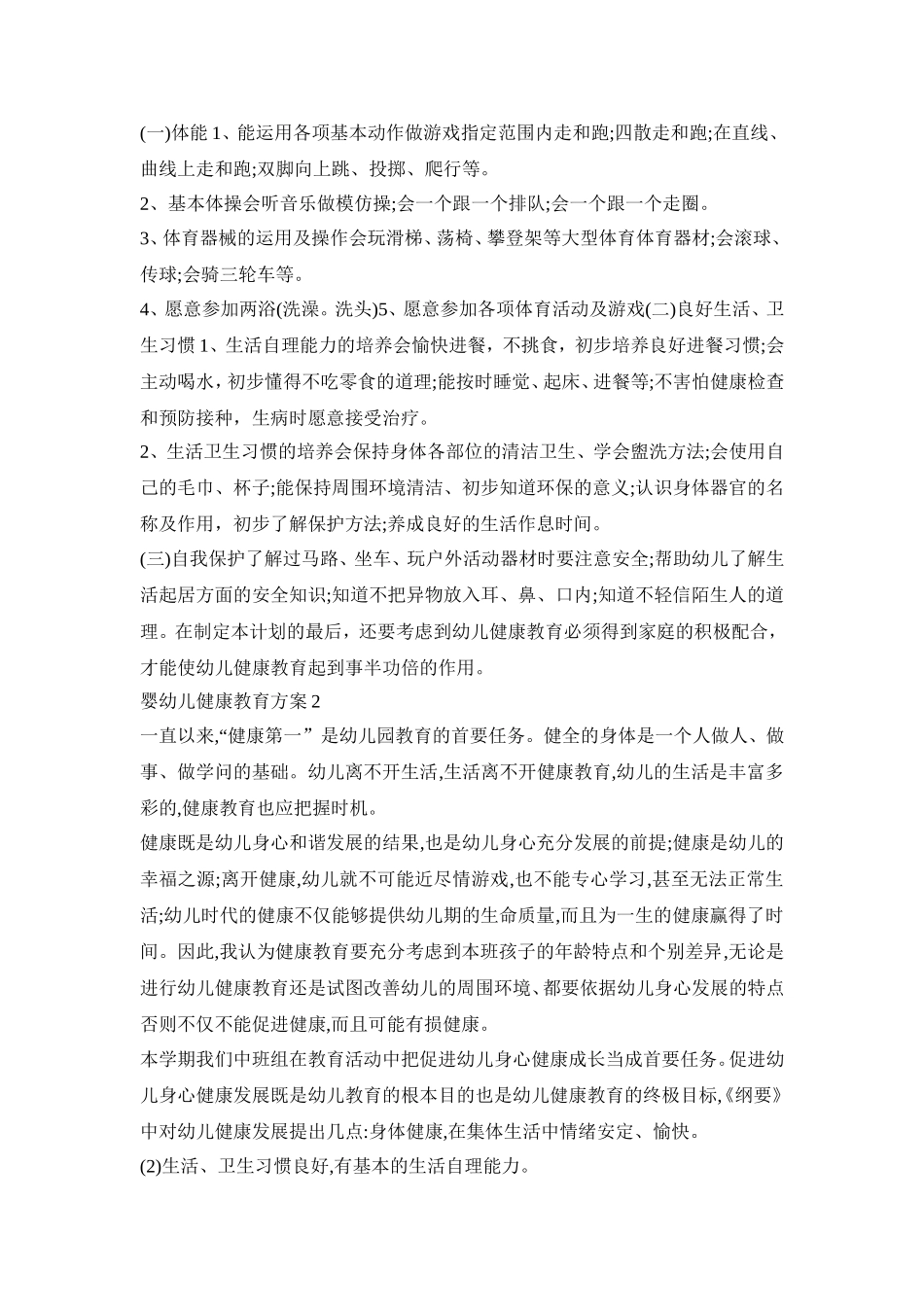 婴幼儿健康教育计划方案五篇_第2页