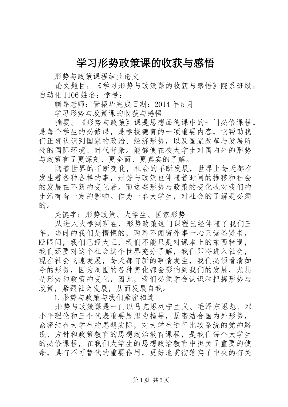 学习形势政策课的收获与感悟 _第1页