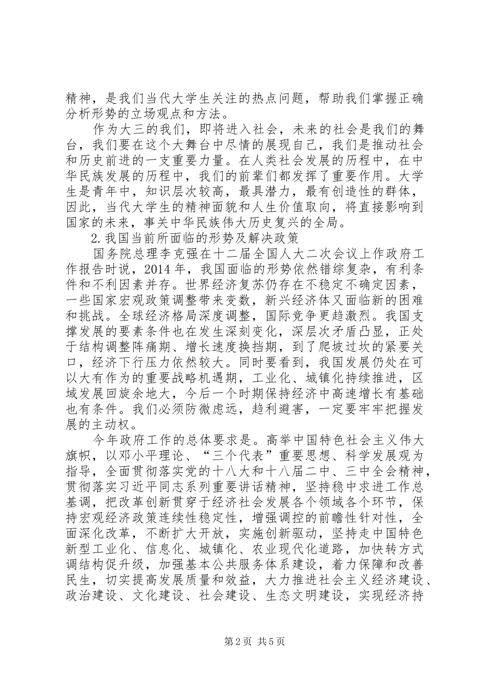 学习形势政策课的收获与感悟 _第2页