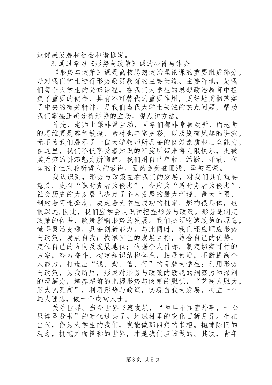 学习形势政策课的收获与感悟 _第3页