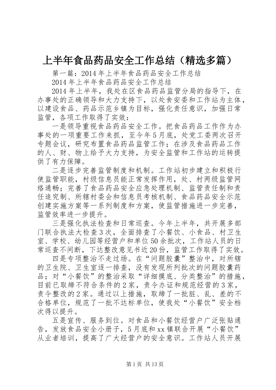 上半年食品药品安全工作总结(精选多篇)_第1页