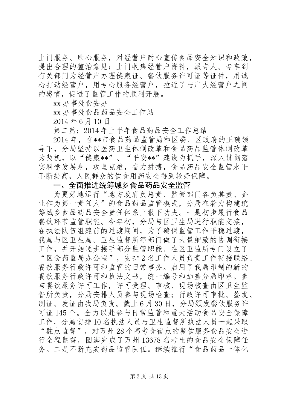 上半年食品药品安全工作总结(精选多篇)_第2页