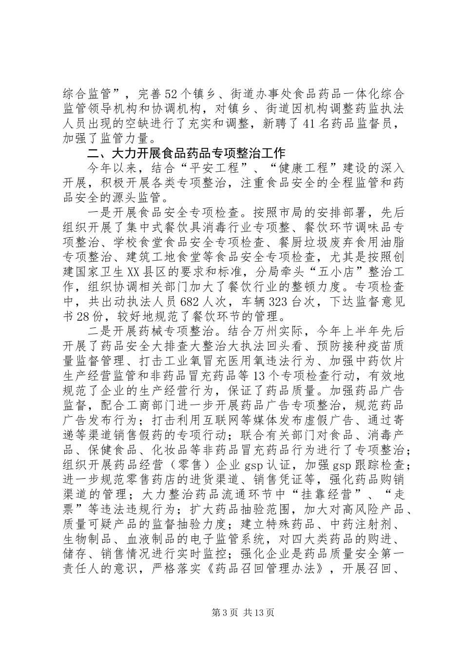 上半年食品药品安全工作总结(精选多篇)_第3页