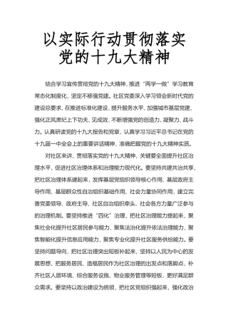 以实际行动贯彻落实党的十九大精神
