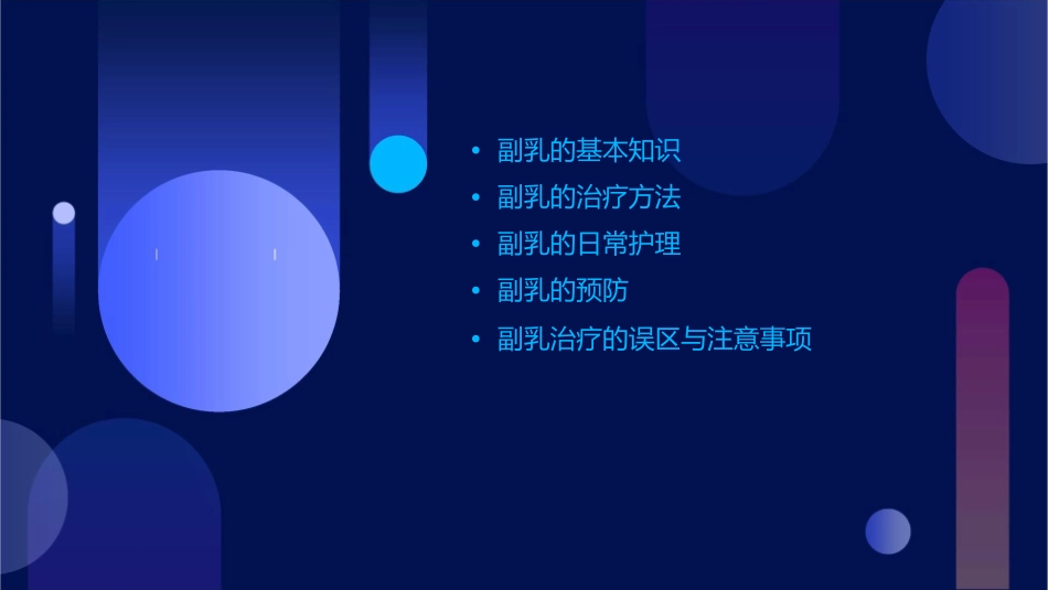 副乳的治疗与护理课件_第2页