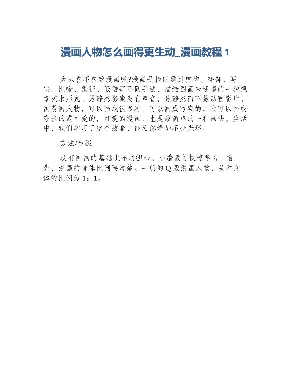 漫画人物怎么画得更生动_漫画教程1_第1页