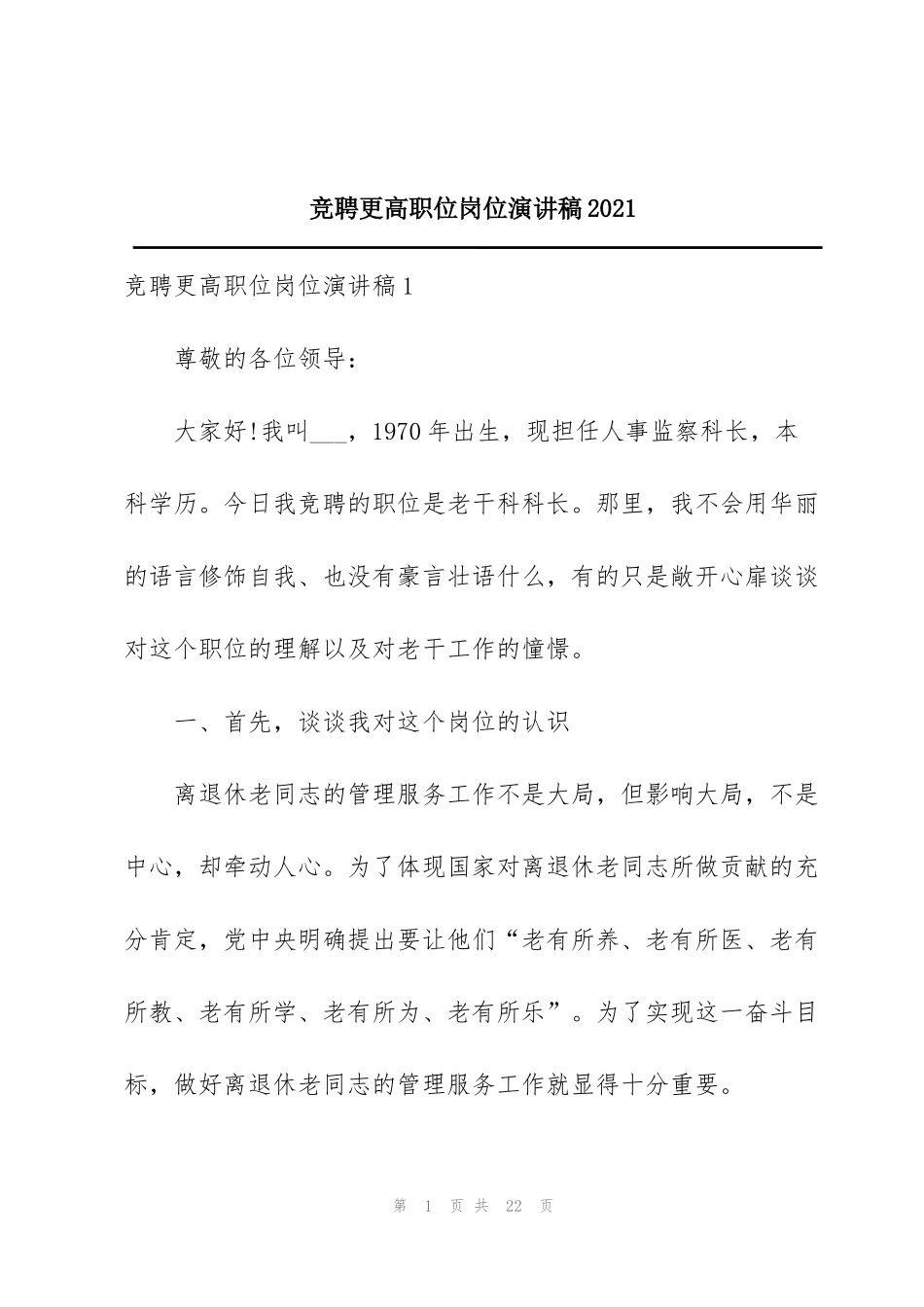 竞聘更高职位岗位演讲稿2021_第1页