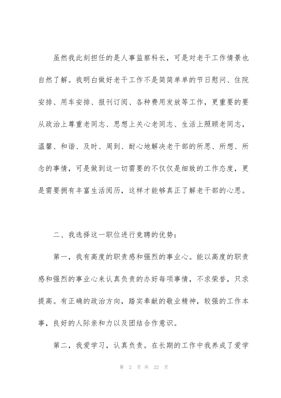 竞聘更高职位岗位演讲稿2021_第2页