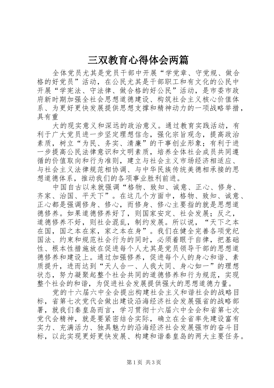 三双教育心得体会两篇 _第1页