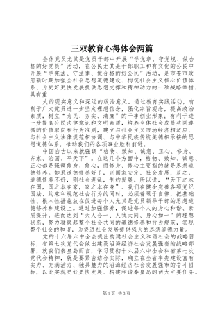 三双教育心得体会两篇 