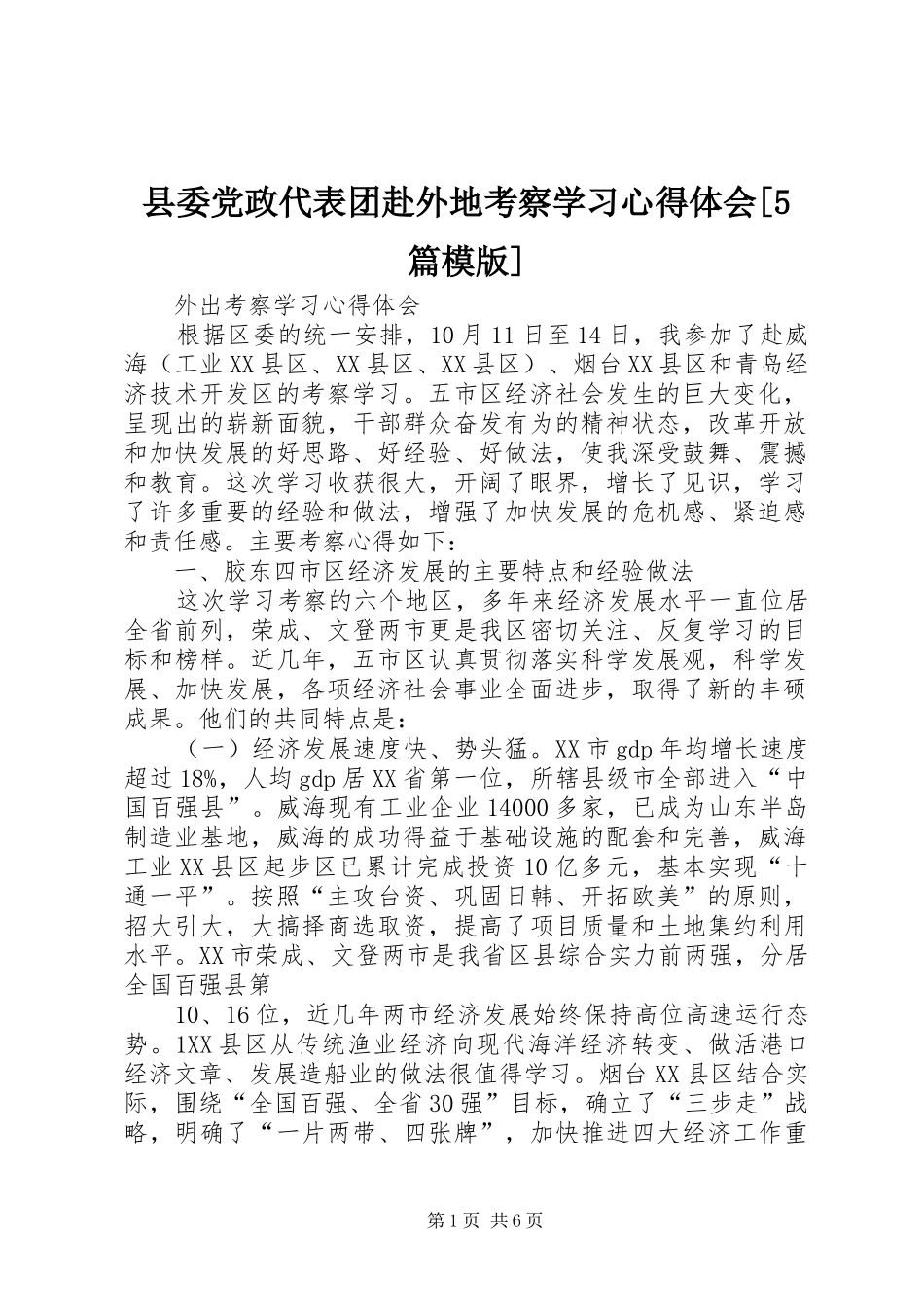 县委党政代表团赴外地考察学习心得体会[5篇模版]_第1页
