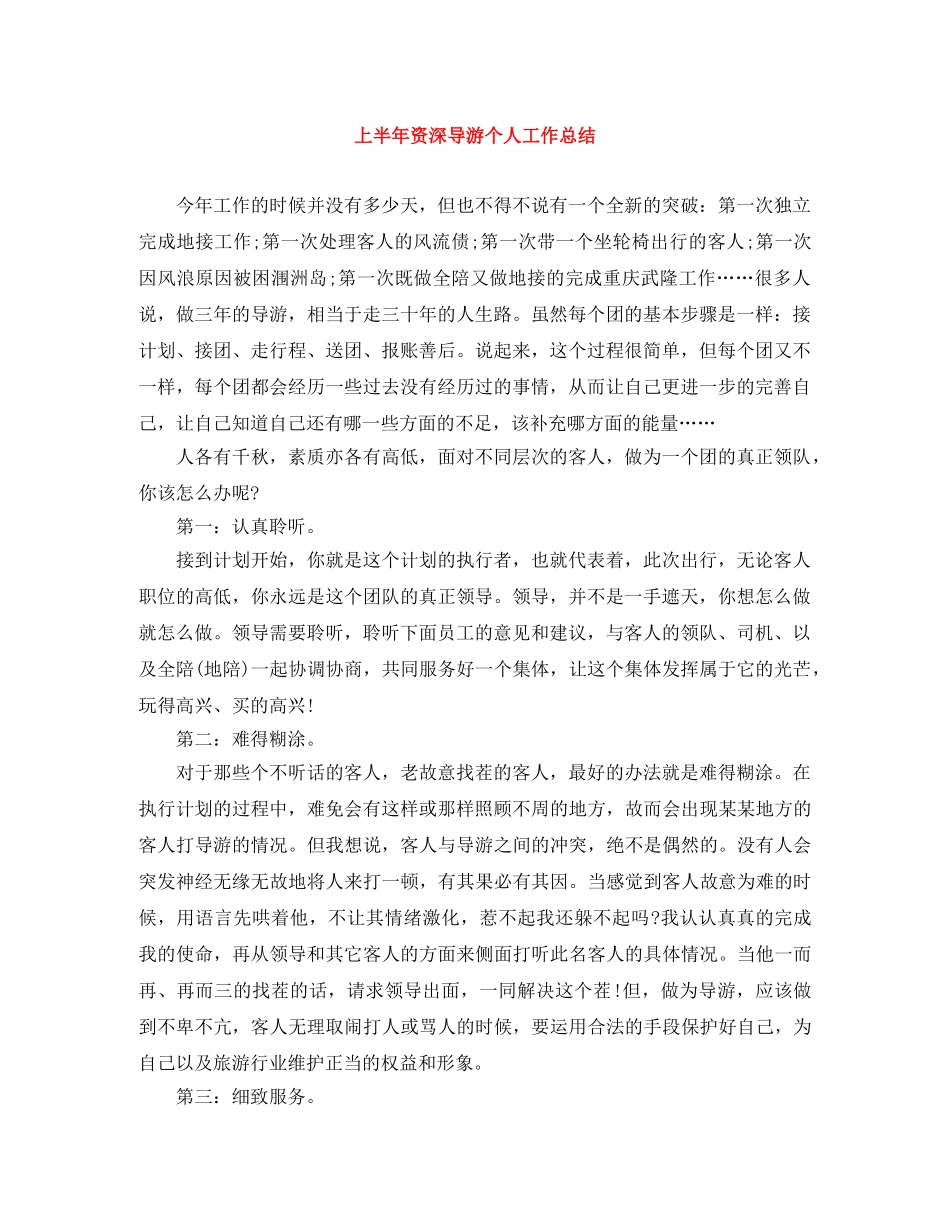 上半年资深导游个人工作总结 _第1页