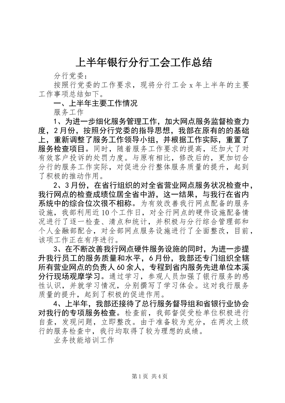 上半年银行分行工会工作总结_第1页