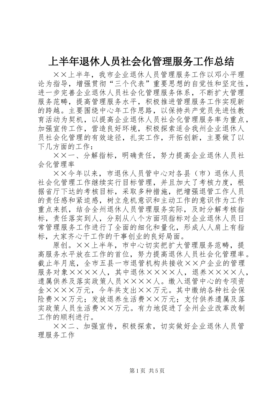 上半年退休人员社会化管理服务工作总结_第1页