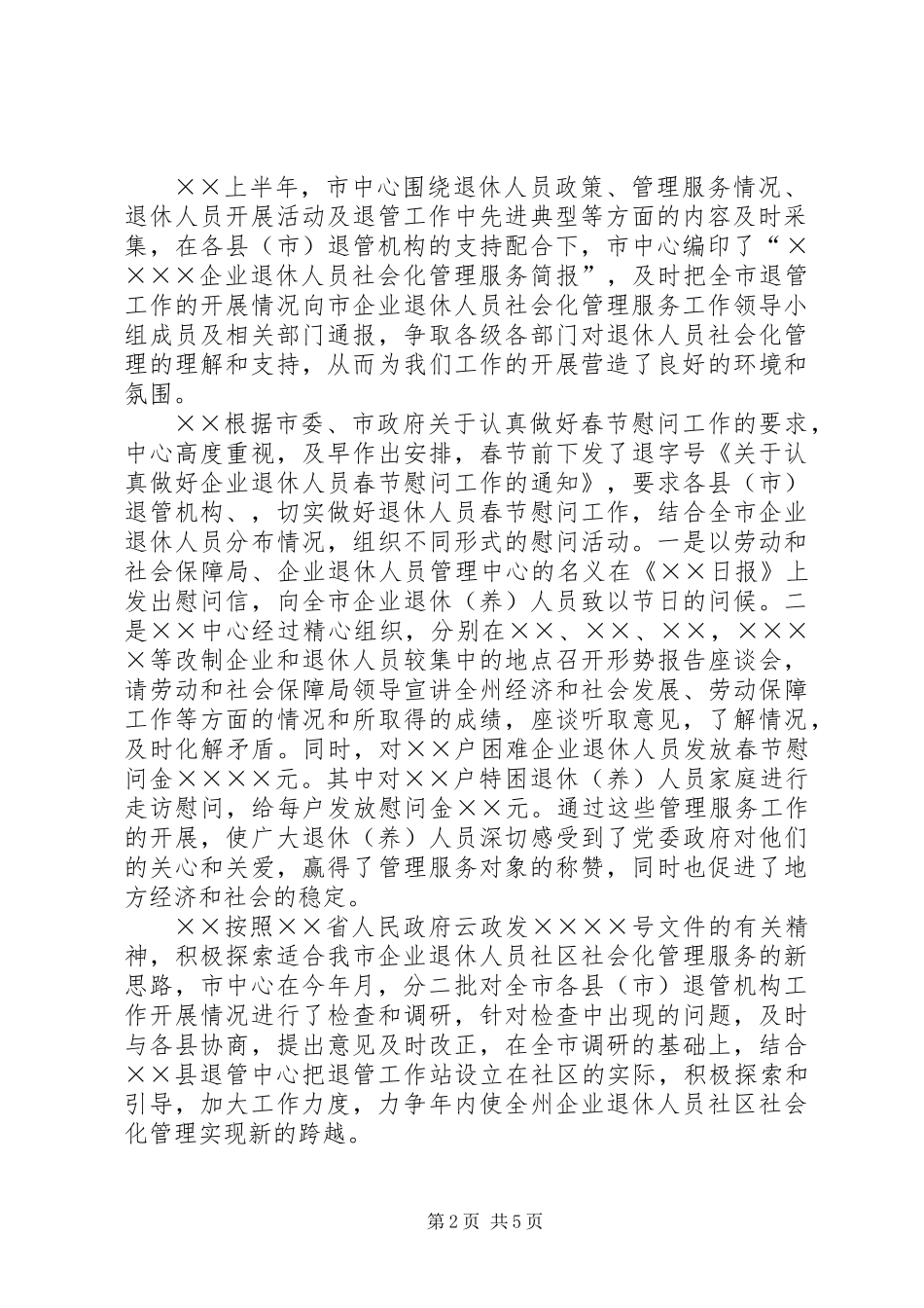 上半年退休人员社会化管理服务工作总结_第2页