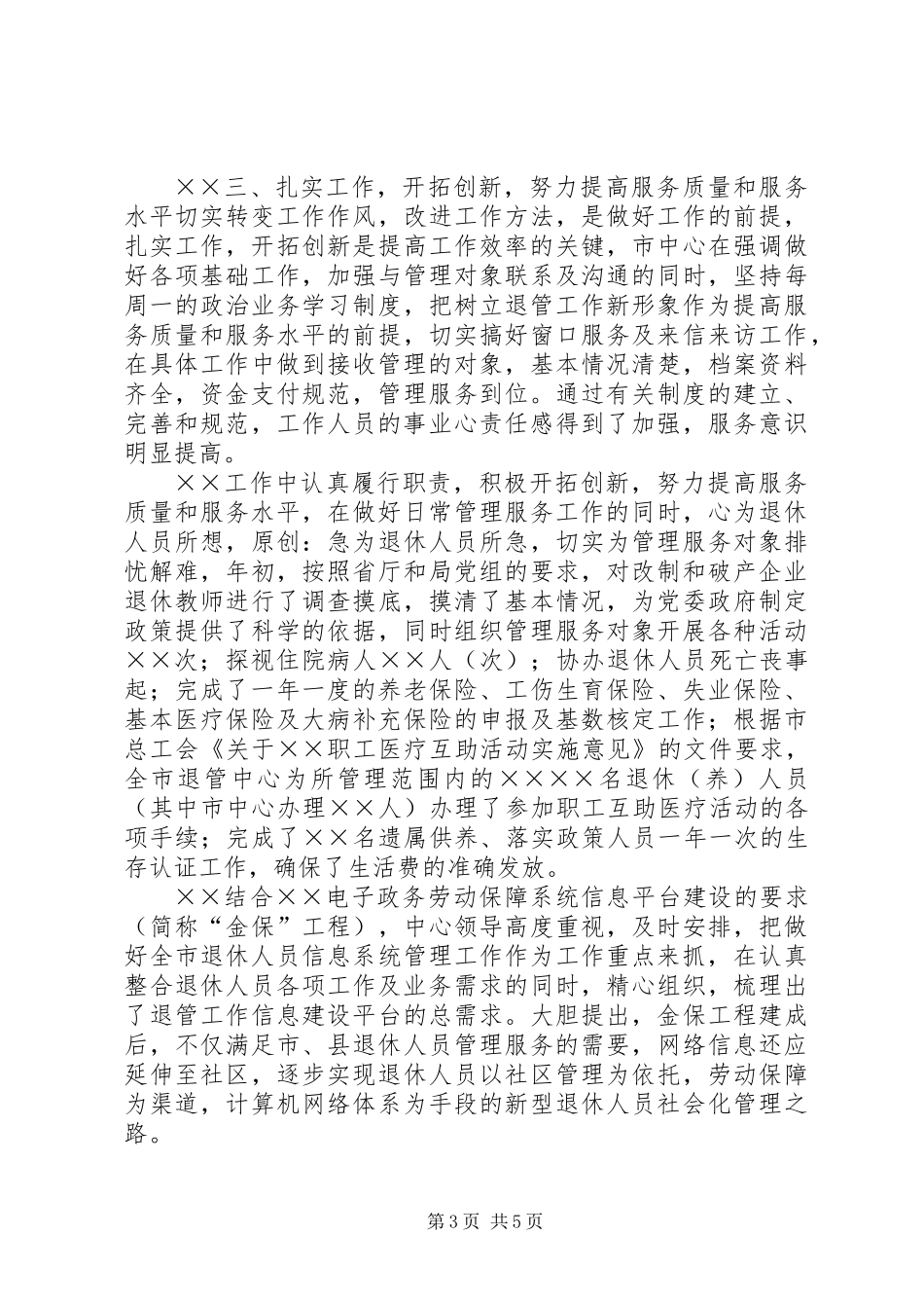 上半年退休人员社会化管理服务工作总结_第3页