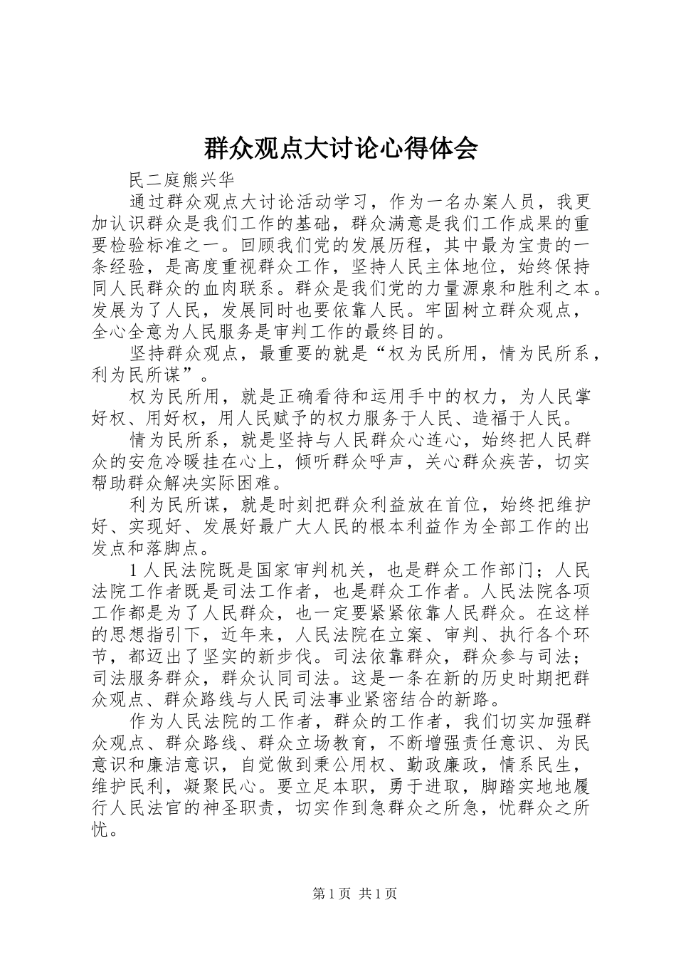 群众观点大讨论心得体会 _第1页