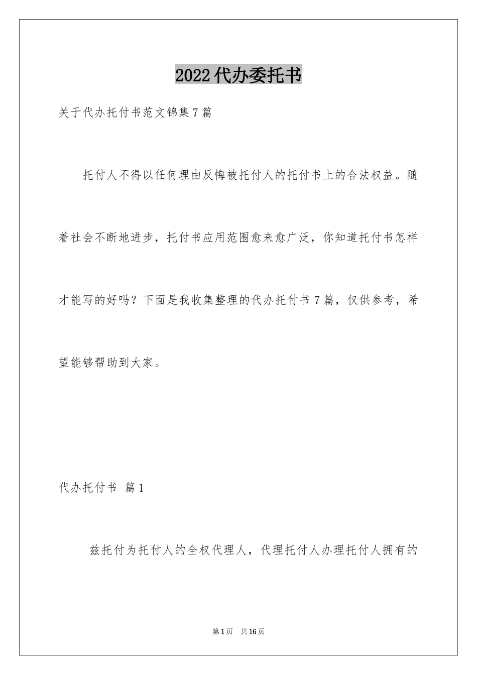 2024代办委托书_96_第1页