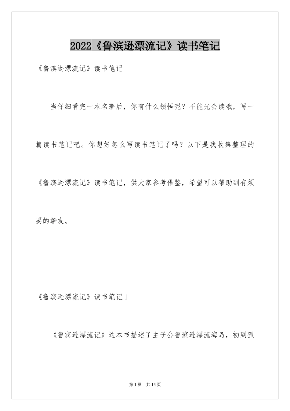 2024《鲁滨逊漂流记》读书笔记_第1页