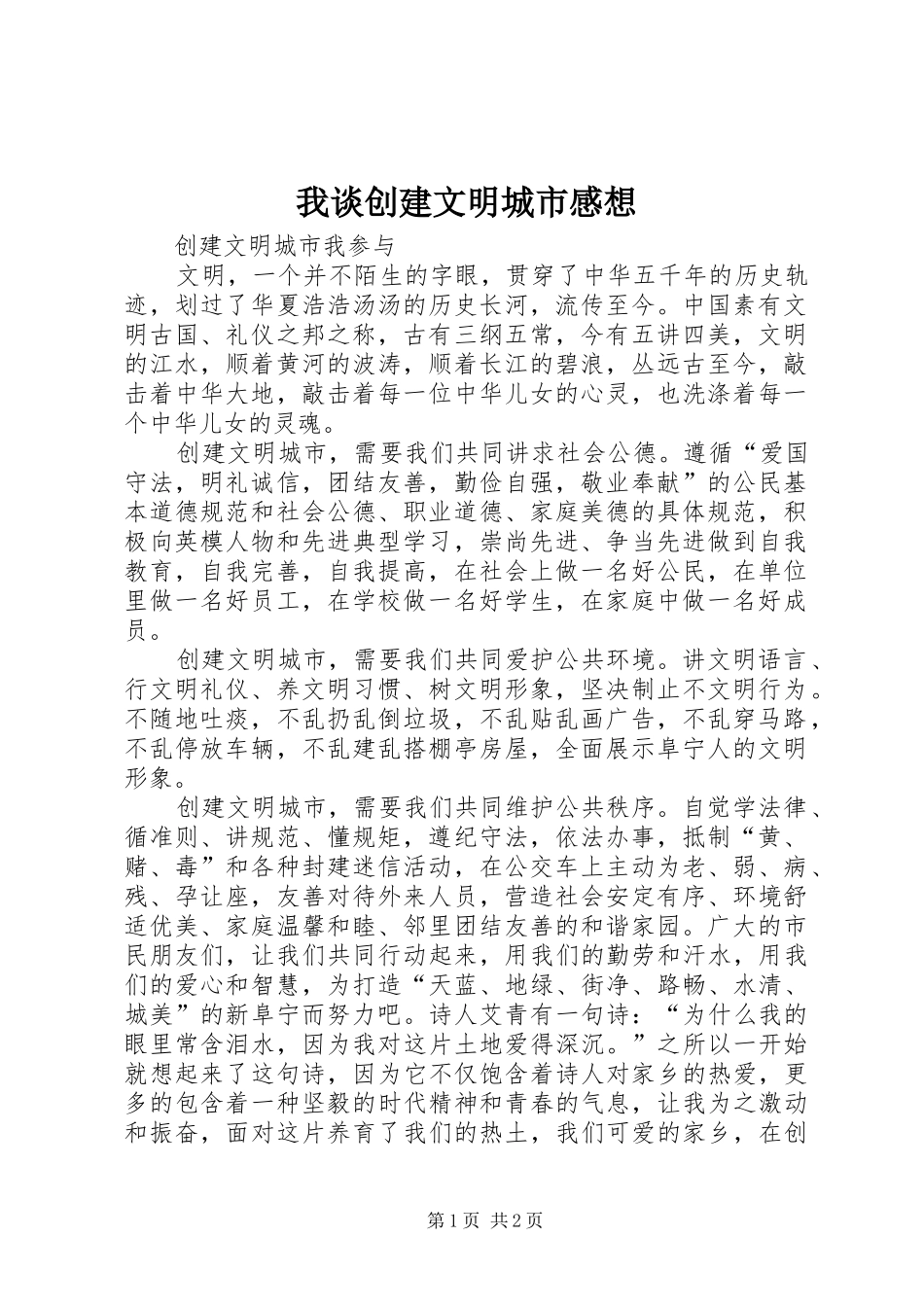 我谈创建文明城市感想 _第1页