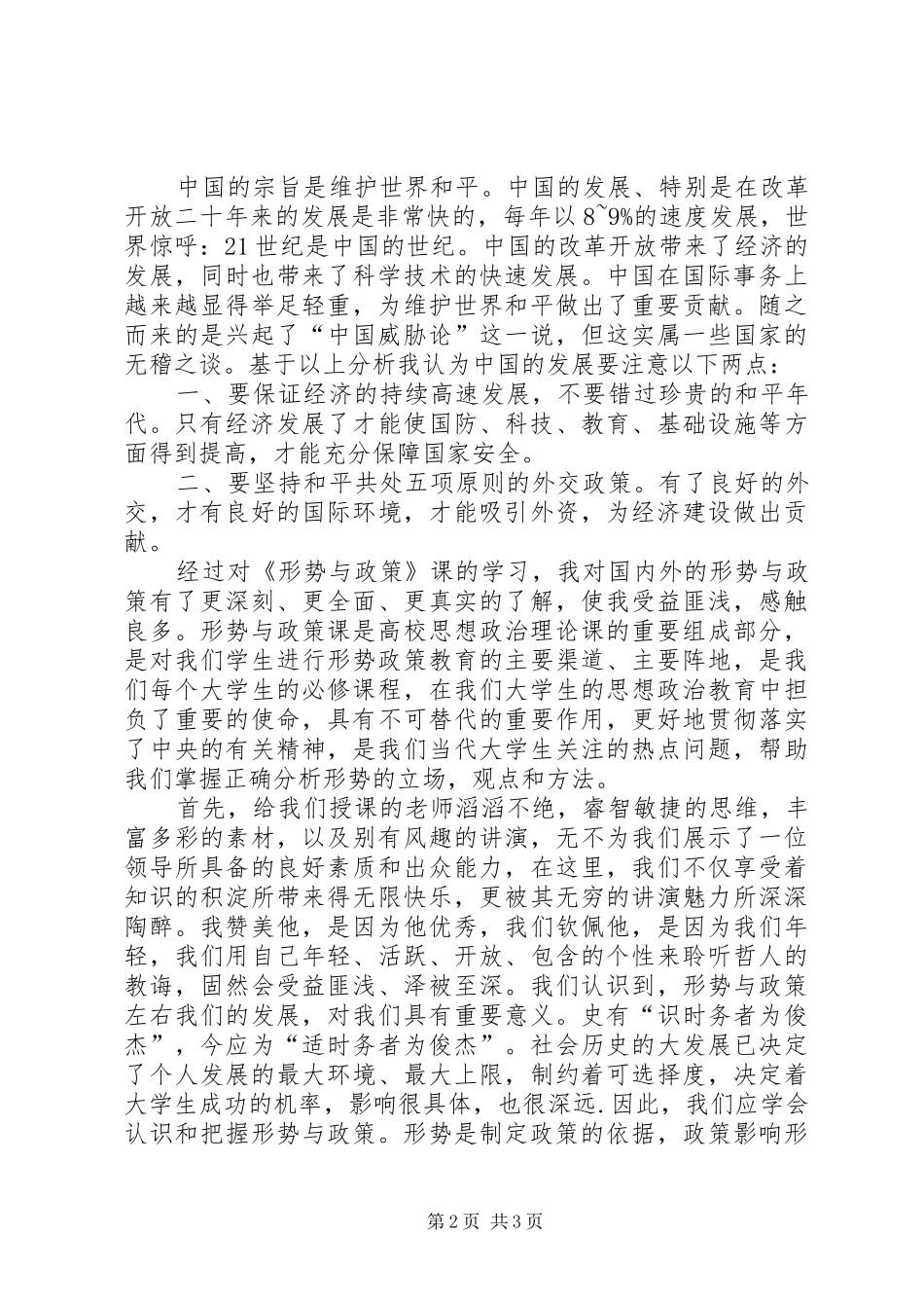 形势政策与国情教育心得体会1 _第2页
