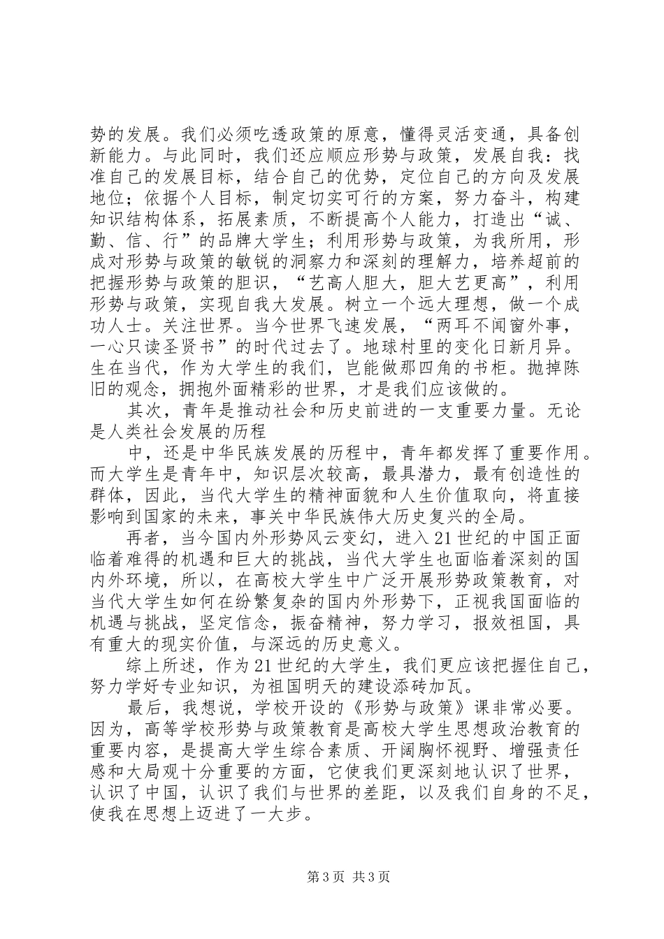 形势政策与国情教育心得体会1 _第3页