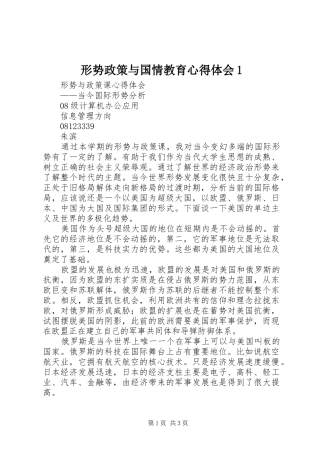形势政策与国情教育心得体会1 