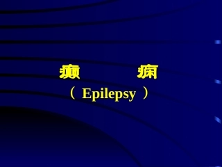 以大脑半球神经元反复发作性异常放电导致中枢神经系统