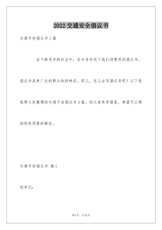 2024交通安全倡议书_72